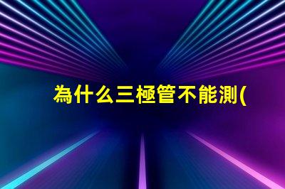 為什么三極管不能測(cè)量燈珠