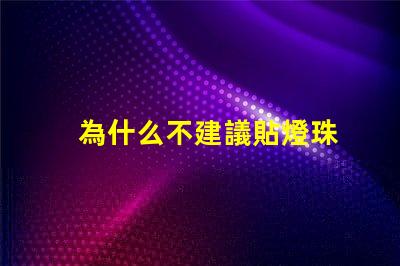 為什么不建議貼燈珠