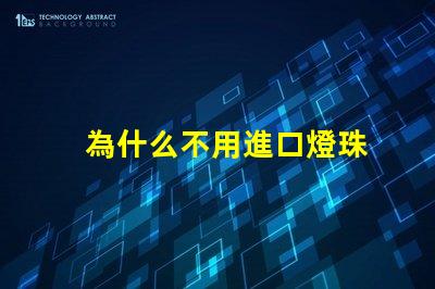 為什么不用進口燈珠