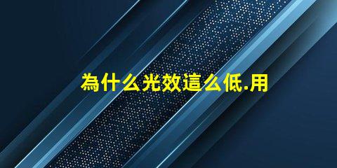 為什么光效這么低.用的飛利浦3030