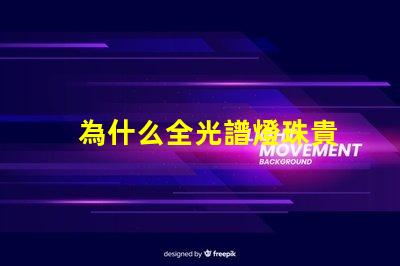 為什么全光譜燈珠貴