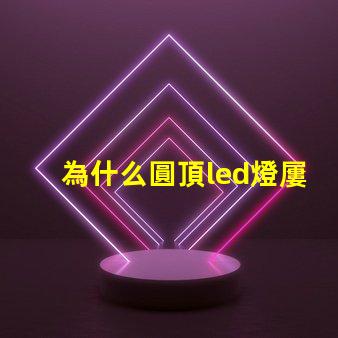 為什么圓頂led燈屢燒燈珠