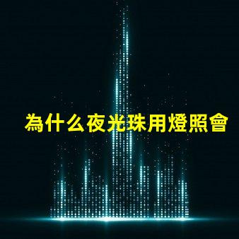 為什么夜光珠用燈照會發光