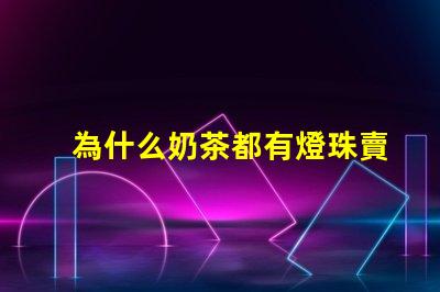 為什么奶茶都有燈珠賣