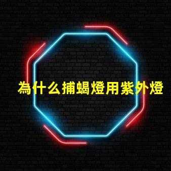 為什么捕蝎燈用紫外燈珠