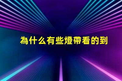 為什么有些燈帶看的到燈珠