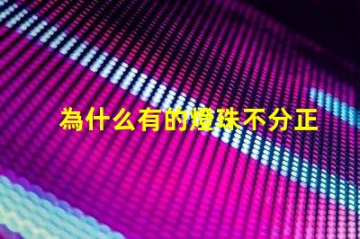 為什么有的燈珠不分正