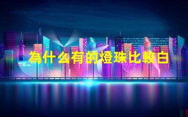 為什么有的燈珠比較白