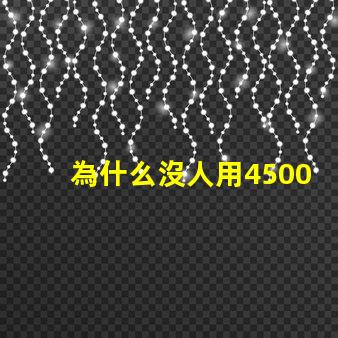 為什么沒人用4500K這個色溫