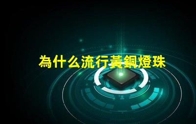 為什么流行黃銅燈珠