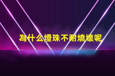 為什么燈珠不耐燒壞呢
