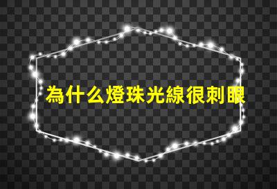 為什么燈珠光線很刺眼