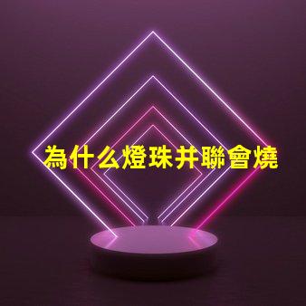 為什么燈珠并聯會燒