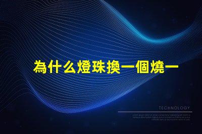 為什么燈珠換一個燒一個