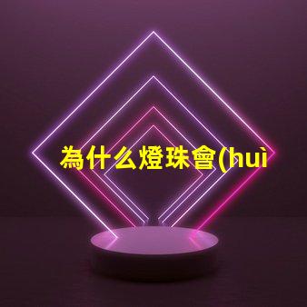 為什么燈珠會(huì)閃爍呢