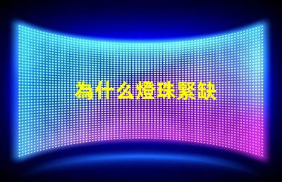 為什么燈珠緊缺