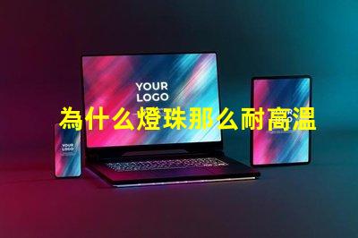 為什么燈珠那么耐高溫