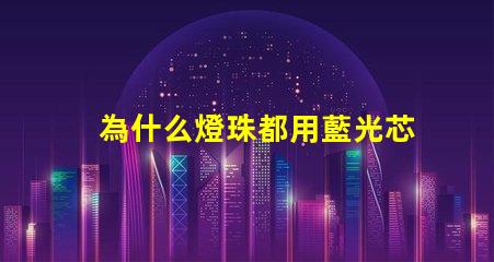 為什么燈珠都用藍光芯片