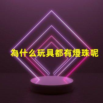 為什么玩具都有燈珠呢