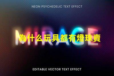 為什么玩具都有燈珠賣