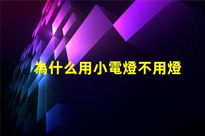 為什么用小電燈不用燈珠
