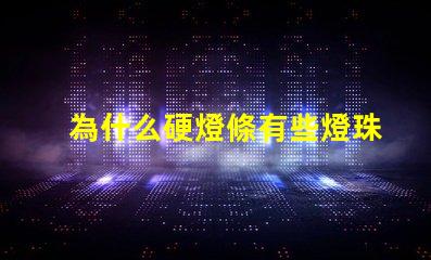 為什么硬燈條有些燈珠不亮