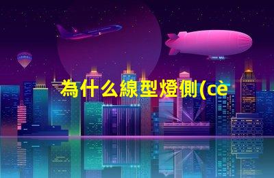 為什么線型燈側(cè)面能看到燈珠