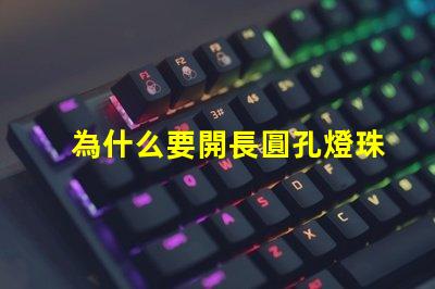 為什么要開長圓孔燈珠的燈