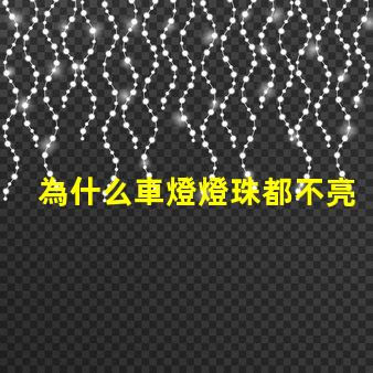 為什么車燈燈珠都不亮了