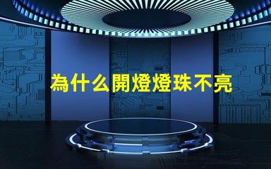 為什么開燈燈珠不亮