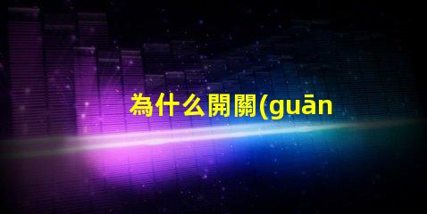 為什么開關(guān)不接燈珠就跳閘