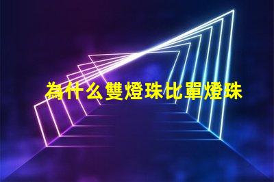 為什么雙燈珠比單燈珠貴