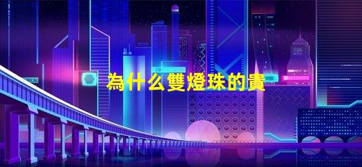 為什么雙燈珠的貴