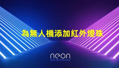 為無人機添加紅外燈珠,夜視升級這樣做