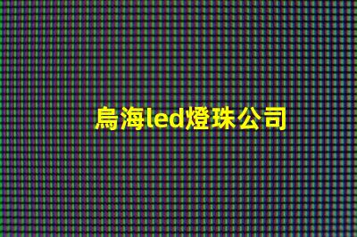 烏海led燈珠公司