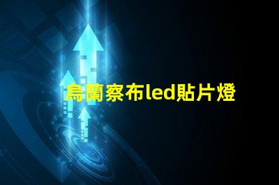 烏蘭察布led貼片燈珠