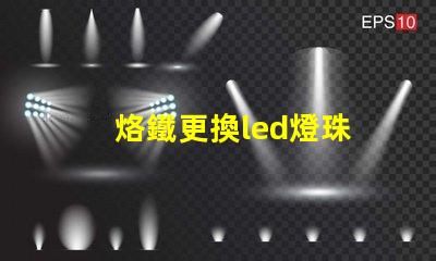 烙鐵更換led燈珠