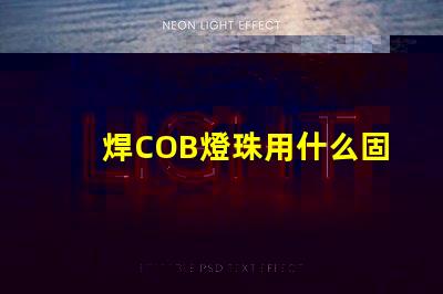 焊COB燈珠用什么固定