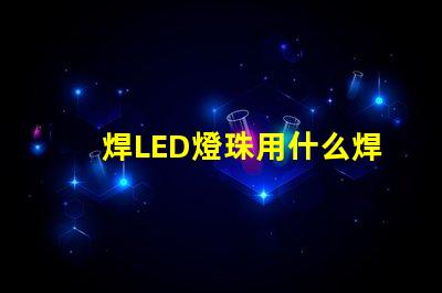 焊LED燈珠用什么焊錫好