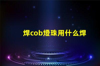 焊cob燈珠用什么焊絲