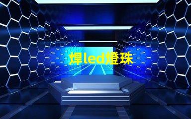 焊led燈珠