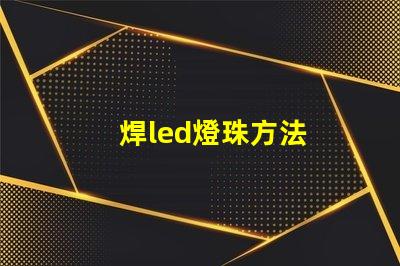 焊led燈珠方法