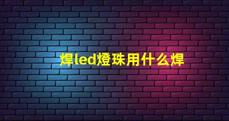 焊led燈珠用什么焊接