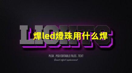 焊led燈珠用什么焊錫絲