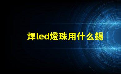 焊led燈珠用什么錫漿