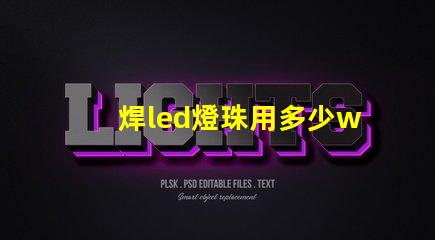 焊led燈珠用多少w烙鐵