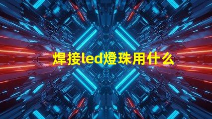 焊接led燈珠用什么烙鐵