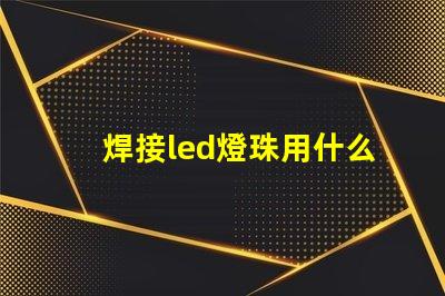 焊接led燈珠用什么設備