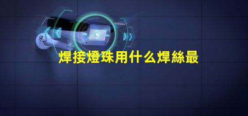 焊接燈珠用什么焊絲最好
