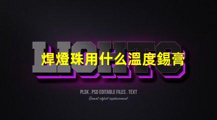 焊燈珠用什么溫度錫膏